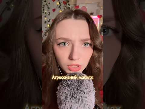 Агрессивный макияж #asmr #asmrsounds #relax #асмр #асмрдлясна #асмрзвуки