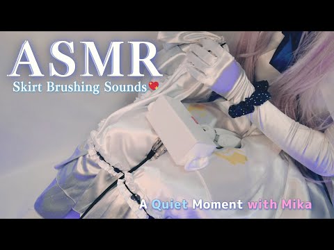 ミカのスカートで包まれて…💗眠りを誘う布の音【癒しASMR・コスプレ・無言】