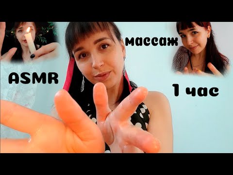 Сборник💆‍♀️💕 1 час АСМР Массаж шеи, рук, чистка ауры💆‍♀️ASMR