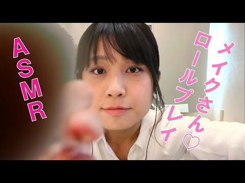 【ASMR】メイクさん 接客ロールプレイ　~眠ってしまってもいいですよ~ Makeup Roleplay【音フェチ】