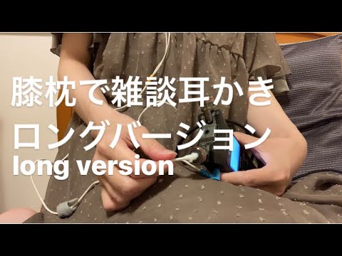 ASMR 膝枕で雑談耳かき long version 【リクエスト動画】