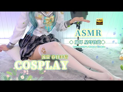 【ASMR】崩壊：スターレイル 流螢（春の手紙Ver.）💚耳かき＆囁き＆頭トントン【KU100 4K】