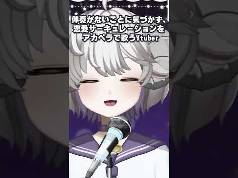 【 #歌枠 切り抜き】気づかずにアカペラで恋愛サーキュレーションを歌うVtuber【セルフ受肉の #新人Vtuber /夢白ノエナ】#shorts