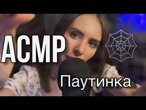 🕸️ АСМР: ПАУТИНКА и невнятный шёпот 🕸️ ASMR: web and inaudible whisper #asmr #асмрдлясна #асмр