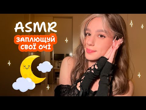 АСМР, ЯКЕ НЕ ПОТРІБНО ДИВИТИСЬ (частина 8)😴 Легкий asmr, щоб швидко заснути (дотримуйся інструкцій)🌙