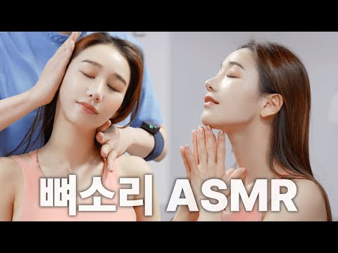 [김형민의 뼈소리ASMR] 잘 때 들으면 숙면 취하는 뼈소리 ASMR EP.4 | Cracking ASMR | Cracking Sound | 공간척추교정 | 도수치료 | 추나요법