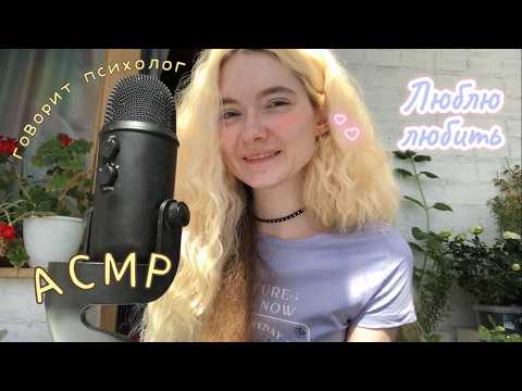 АСМР Любить я люблю больше всего 🪷 Психолог делится чувствами | Шёпот