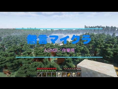 【ASMR】無言マイクラ#𝟚【Maincraft／声なし作業用】