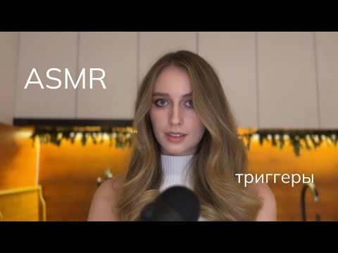 ASMR/АСМР шепот и триггеры. Расслабление перед сном ♥️