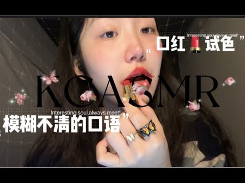 ”KC Sleep Aid” Vague Speech | Lipstick Color Test | Sticky Voice | Immune Welfare