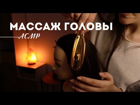 💆🏻‍♀️ Массаж головы | АСМР - ASMR | Massage of your head