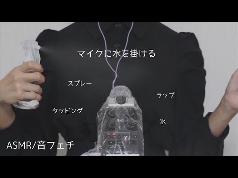 【音フェチ/ASMR】マイクに水を掛ける音/霧吹き,氷,振る,タッピング