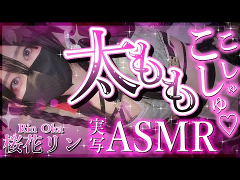 【実写ASMR】太もも睡眠導入ASMR♡【桜花リン】