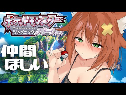 【ポケモンSP】かわいい旅パ作り？本編やるよ！【シャイニングパール】