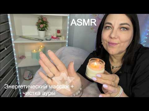 🔮ASMR🕯️ЭНЕРГЕТИЧЕСКИЙ МАССАЖ🕯️СИЛЬНАЯ ЧИСТКА АУРЫ🕯️ПОЛНОЕ ВИДЕО👇СМОТРИТЕ НА БУСТИ в Дзен VK ПО ССЫЛК