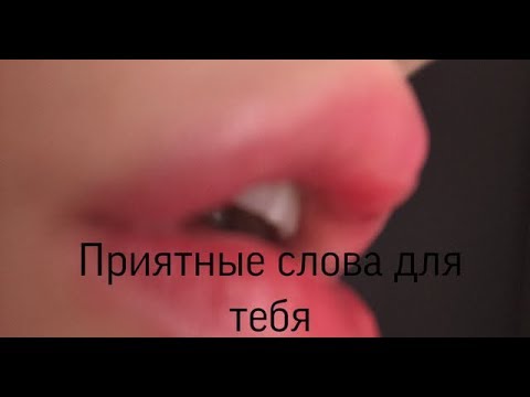 АСМР Поддержу тебя приятными словами и шёпотом/ ASMR whispering, support.