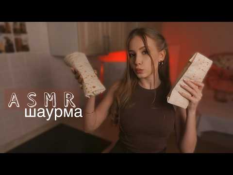 АСМР ГОТОВИМ ШАУРМУ 🌯 ASMR SHAWARMA