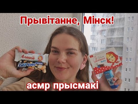 Асмр белорусские сладости • конфеты • глазированные сырки • новый микрофон