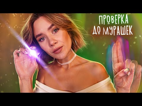 СЛЕДУЙ МОИМ УКАЗАНИЯМ ❗ асмр проверка рефлексов 🔥 asmr sleep follow my instruction