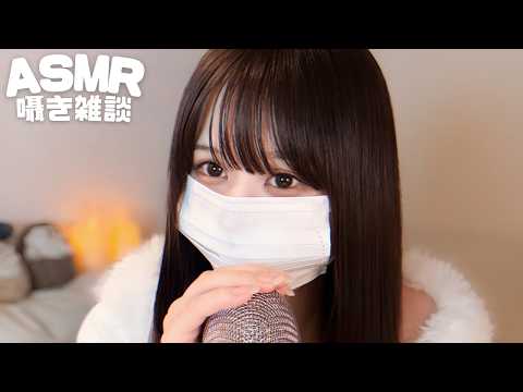 【ASMR】眠れる0距離囁き雑談#4 😴🐑 / Sleepy Zero-Distance Whisper Chat