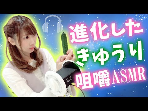 【ASMR】囁きながらきゅうりの咀嚼音…声優 武石あゆ実のASMR今回は進化してます！【cucumber eating】【japanese voice actress ayumeena】【あゆみぃな】