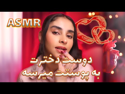 ای اس ام آر فارسی | دوست دخترت به پوستت میرسه و میخوابونتت(رول پلی asmr)🤤💤