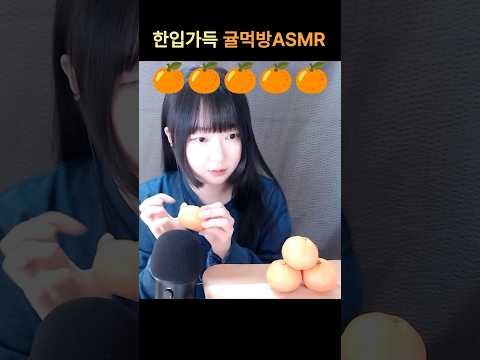 역시겨울엔 귤먹방이죠!🍊 #mukbang #asmr #asmrkorea