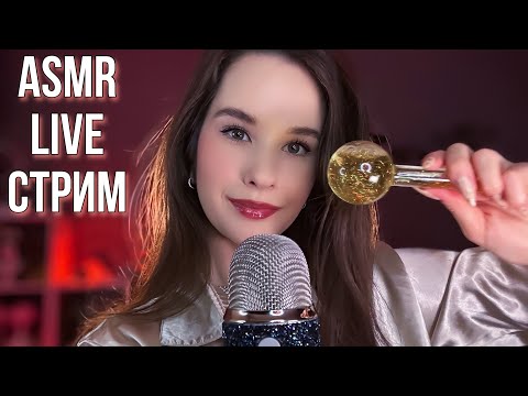ASMR Стрим перед Сном | Relax STREAM #asmrlive #asmrstream #асмр мурашки