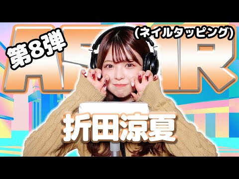 【折田涼夏】第8弾！ASMR【ネイルタッピング】