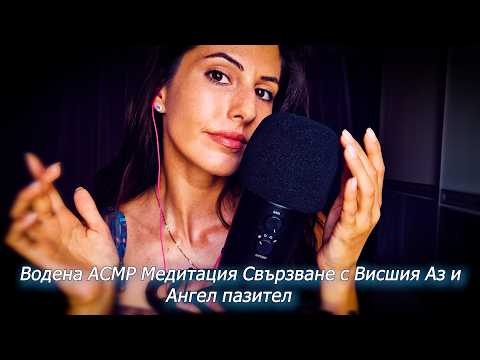 Водена АСМР Медитация ✨️Свързване с Висшия Аз ✨️Свързване с Ангел Пазител