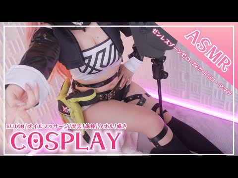 【ASMRコスプレ実写】ゼンレスゾーンゼロ-ZZZ-/ニコ・デマラ(Nicole Demara)のコスプレで目と耳が幸せになるイケイケ安眠ASMR【りずな】