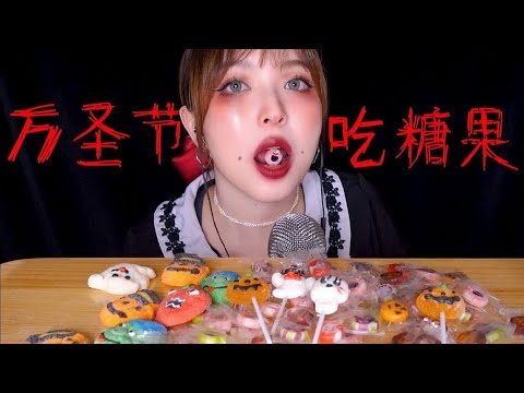 【ASMR】HALLOWEEN CANDY MUKBANG | 萬聖節糖果 不給糖就搗亂 | 酱酱的治愈屋