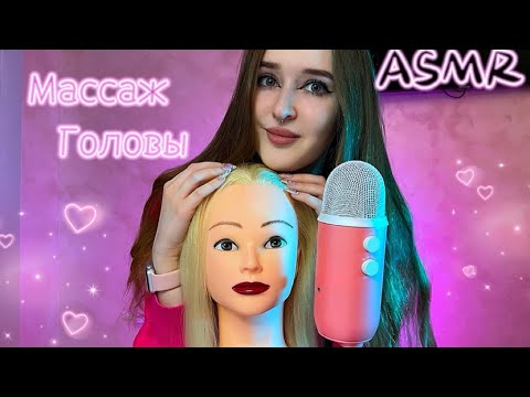 ASMR✨сделаю тебе массаж головы 💆🏼‍♀️ ASMR head massage💋