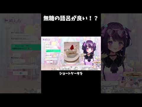 「アナタ」呼びに慣れていない無糖しお #無糖しお #切り抜き #vtuber