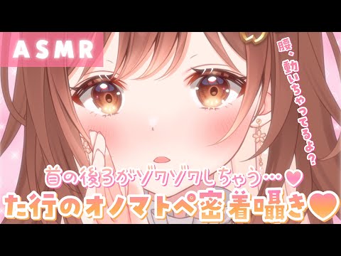 【ASMR】思わず腰跳ね💗ぐるぐる回りながら【た行】のオノマトペ囁き♪[Whispering onomatopoeia in close contact]