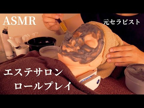 ロールプレイASMR 絶対眠れる！癒やしのエステサロン【首こり改善、毛穴の黒ずみ除去】