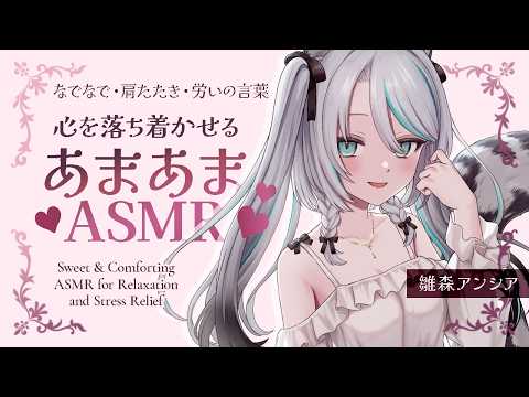 【🔴ASMR #KU100】心を落ち着かせる甘々ASMR｜ Shoulder massage ASMR【 #雪豹メイドお給仕中 】