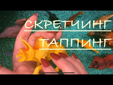 АСМР: ДИНОЗАВРЫ 🦕Таппинг/Скретчинг/Постукивания/ASMR: DINOSAUR COLLECTION #tapping #scratching