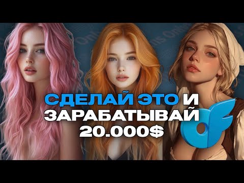 КАК увеличить продажи на Онлифанс в 10 раз? ТИПИРОВАНИЕ модели: из простушки в медиа-гиганта