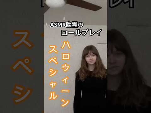 ハッピーハロウィーン！❤️🎃このハロウィーンスペシャル楽しんで下さい♡ ！！ #asmr #relax #外国人 #幽霊 #ハロウィーン #日本語
