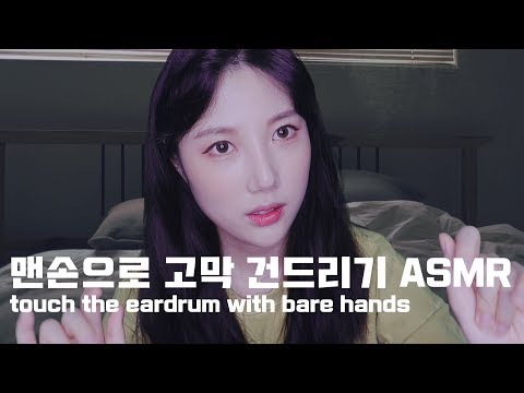 [ASMR] 핸드무브먼트｜귀 고막 건드리기｜맨손｜bare hands｜eardrum｜Hand Movement