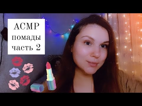 АСМР помады часть 2 💋💄asmr lipsticks