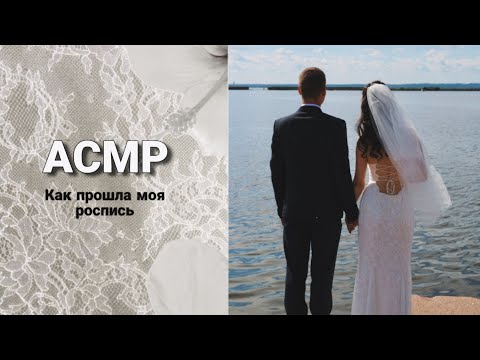 АСМР (почти влог) с моей свадьбы ♡ Близкий шепот, расслабление 
