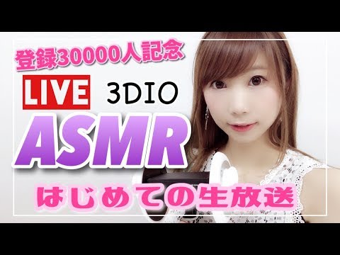 【ASMR】【LIVE】はじめてのASMR生放送♡しおもみするよ(๑•ω•๑)♡【あゆみぃな】