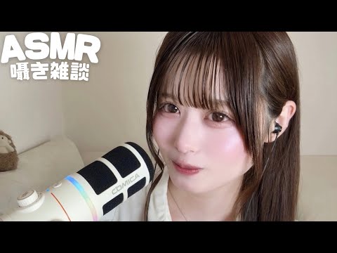 【ASMR】眠れない夜に…新マイクで近距離ささやき雑談(*´˘`*)♡