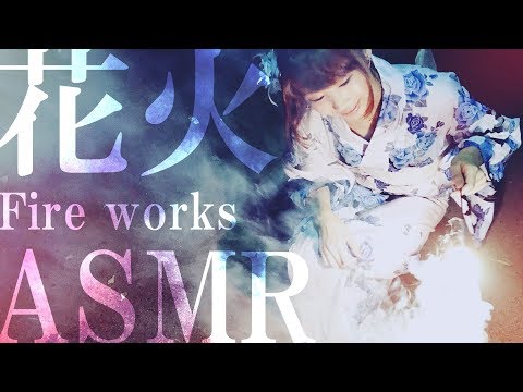 【ASMR】手持ち花火と、線香花火(*´ω`*)【音フェチ】【Japanese Sparklers Fireworks】【voice actress】【whisper】【あゆみぃな】