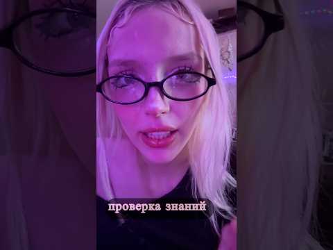 проверим тебя?) #asmr