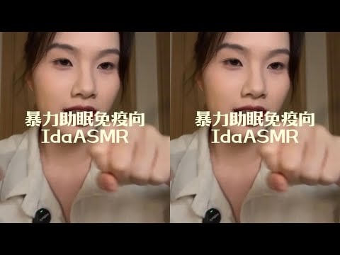 【ida助眠】暴力助眠免疫者福音 给你一个快速的助眠，免疫专属#助眠视频 #解压声控 #哄睡 #敲击音 #原相机