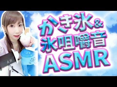 【ASMR】かき氷&氷を口の中で氷を割って食べる音♥囁き声…(*‘ω‘ *)【咀嚼音】【japanese】【あゆみぃな】