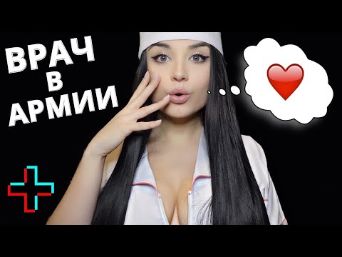 АСМР ❤️ ВЛЮБЛЁННЫЙ В ТЕБЯ ДОКТОР ПОЗАБОТИТСЯ О ТЕБЕ ❤️ ASMR❤️  THE DOCTOR IN LOVE